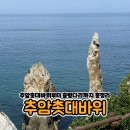추암 | 삼척 가볼만한곳 동해 일출 명소 추암촛대바위 출렁다리 후기
