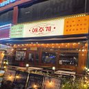 짱이PC방 | 야당역 맛집 추천｜야당역술집 애주계 파주야당점 후기