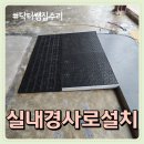 광복카센터(전문정비공사) | 실내 휠체어 경사로 발판 문턱 미끄럼방지 고무판 설치