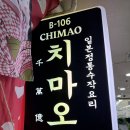 치마오 - 강남구 개포로 623 | [서울] 대청역 맛집 치마오 후기
