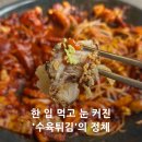 [원주맛집] 솔방울쭈꾸미수육튀김 내돈내산 방문후기