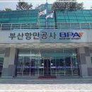 부산항만공사 노동조합 이미지