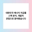 대광테크태양광발전소 | 대한민국 에너지 자급률 스펙 분석, 개발자 관점으로 뜯어봤습니다