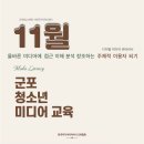 군포대야초교 | 11월 청소년 디지털 미디어 리터러시ㅣ군포시 청소년 민주시민교육 후기