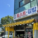 모닝김밥&토스트
