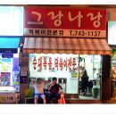 그랑나랑