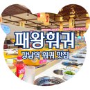 명가 만두 아이스크림 | 강남역 훠궈 무한리필 맛집 패왕훠궈, 혼밥 가능한 1인 레일 훠궈 솔직후기