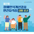 한국장애인재단: 인식개선강사 민간자격 시험 공고 이미지