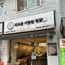 치즈를사랑한찜닭 - 광명시 일직로 43 | 웨이팅해도 용서되는 맛, 인하대후문 '치즈를사랑한찜닭' 후기 🍗
