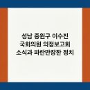 성남중원경찰서복지위원회 | 성남 중원구 이수진 국회의원 의정보고회 소식과 파란만장한 정치 인생 정리