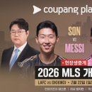 [오피셜] 2026 MLS 개막전 LAFC vs 인터마이애미 쿠팡플레이 현장생중계 이미지