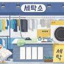 모든세탁소 이미지