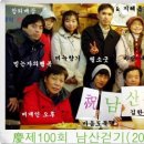 100회 남산걷기 단체!(충무로 통나무집 06.12.27) 이미지