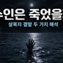 빼어날수헤어 - 천안시 서북구 천안대로 1008 | 살목지 결말 두 가지 해석, 수인은 처음부터 죽어 있었을까