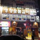 명성숯불갈비 - 여수시 시청동3길 12-11 | 명성숯불갈비