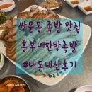 한방이있는족발 | 쌍문 족발 모임 장소로 좋은 곳, 맛있는 족발맛집 찾았어요 &lt;흥부네한방족발&gt;