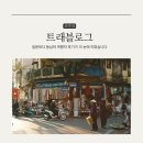 더눈 | 트래블로그 일본보다 동남아 여행자 후기가 더 눈에 띄었습니다