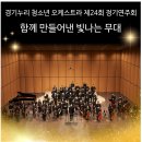제24회 음악과 정기연주회 | 경기누리 청소년 오케스트라 제24회 정기연주회, 함께 만들어낸 빛나는 무대