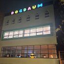 도그다움 이미지