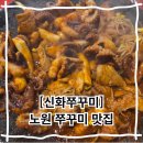 쭈구미신화 | 노원 쭈꾸미 맛집 신화쭈꾸미 1982 노원본점 저녁 외식 아이와 함께 방문해도 좋은 중계동 맛집