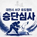 드림바디 유도클럽 | 대전 서구 월평동 유도관 드림바디 유도클럽 정기 승단 심사 현장