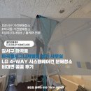 서울강서직영3네파 | 강서구 마곡동 마곡엠시그니처빌딩 상가 사무실 LG 4-WAY 시스템에어컨 분해청소 비대면 꼼꼼 후기