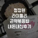 브로콜리마켓 우두점 | 청정원라이틀리곤약볶음밥 후기 (내돈내산 마켓컬리 다이어트 제품)