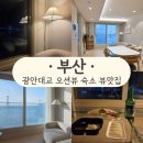 세븐일레븐 부산광안오션점 | [공지] [부산/광안대교 오션뷰 숙소] 뷰맛집 내돈내산 솔직후기