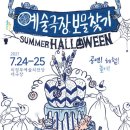 예술극장, 보물찾기 -썸머할로윈 이미지