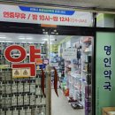 명인약국 이미지