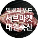 대원축산 | 저렴한 한우를 찾는다면 서브마켓 송사장 공구 가성비 소고기 택배 대원축산