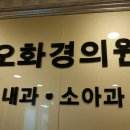 오화경의원 이미지