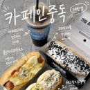카페인중독대방점