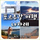 향동지구 2개구간 | 포르투갈 나자레 신혼 여행 코스 해변 파도 빅 웨이브 축제 곽튜브 맛집 후기