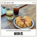 정선군청 신관 1층(남자) | [강서구 카페] 낙동강 리버뷰 대형카페, 비아조 | 내돈내산 솔직후기 ❤️