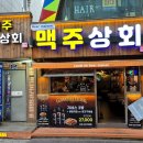 신촌상회 - 충주시 신덕로 1329 | [신촌 술집 추천]신촌맥주상회 후기_가볍게 술 한잔하기 좋은 곳!