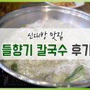 들향기칼국수 | 신대방 맛집 vj특공대에서도 나온 들향기 칼국수 후기