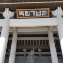 2018년3월3일 천안 독립기념관 이미지