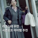 라코스테우먼 - 성남시 분당구 황새울로360번길 42 | 최대 37% 할인! 봄까지 입는 라코스테 우먼 시즌오프 아이템 추천