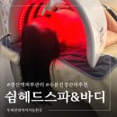쉼스파 - 남구 | 장산역 피부관리 쉼헤드스파&바디 수분관리 후기