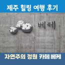 박달재초록꿈체험마을 | 제주 힐링 여행 후기 가볼만한 곳 효돈 마을 자연주의 정원 카페 베케