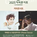 커피콘서트-박혜경&조윤성 트리오 <Flower Dance> | 2025 커피콘서트 후기 🎶✨