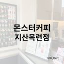 몬스터커피지산목련점