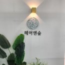 헤어앤숲