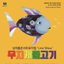 싱어롱콘서트 뮤지컬 무지개 물고기 이미지