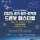 백은로 | 2025 양주 드론봇 페스티벌 기본정보 주차 준비물