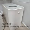 스마트에코 | 신혼가전 추천ㅣ스마트에버 음식물처리기 에코톡 내돈내산 솔직후기