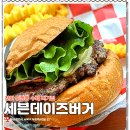 세븐데이즈 | 천안 두정동 수제버거 맛집 세븐 데이즈 버거 방문 후기