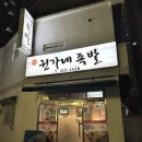 권가네족발