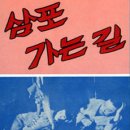 삼포가는길 - 대덕구 | 삼포가는길